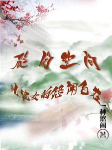 悠闲空间：小农女的悠闲自在